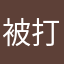 被打扰我英俊