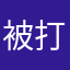 被打擊到的人