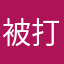 被打敗了