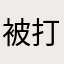 被打爆鬆餅