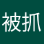 被抓2次