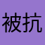 被抗的凯叔