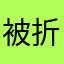 被折磨得家长