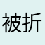 被折磨的用户3057