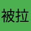 被拉入群，可对方本人同意方可进？
