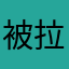 被拉卡拉坑死