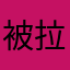 被拉床上暴打