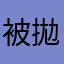被拋棄的承諾