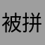 被拼多多搞得快要疯的人