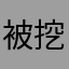 被挖坑欺骗上当的弱者
