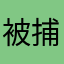 被捕蝇