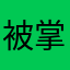 被掌门优课坑过的初二学生之一