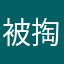 被掏粪掌控命脉