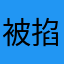 被掐死的小羊