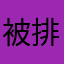 被排擠的用戶