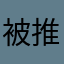 被推送骚扰得不行