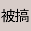 被搞得很不開心的聽眾