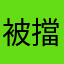 被擋在外面