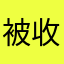 被收割的情怀