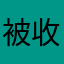 被收平台費的白癡會員
