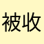 被收藏的人