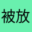 被放生的鱼