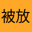 被放飞机返回.现将