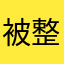 被整无语的人77