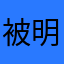 被明志**的學生
