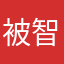 被智绘扣了198
