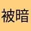 被暗黑封印的中二王子