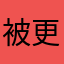 被更新氣死