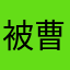 被曹京骗钱的用户