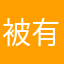 被有范欺骗的百姓