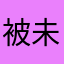 被未来客服气死的
