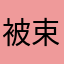 被束缚的蛋