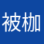 被枷锁