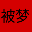 被梦幻花园气哭的人