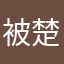 被楚风