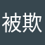 被欺負的商家