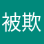 被欺负的老外
