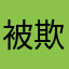 被欺騙的孩子