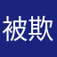 被欺騙的翔