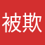 被欺骗用户的无奈
