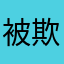 被欺骗的消费者1111