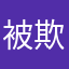 被欺骗的消费者Q