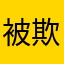 被欺骗的消费者xN