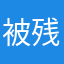 被残酷啊提案加我饿