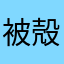 被殻