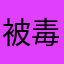 被毒害的某某人